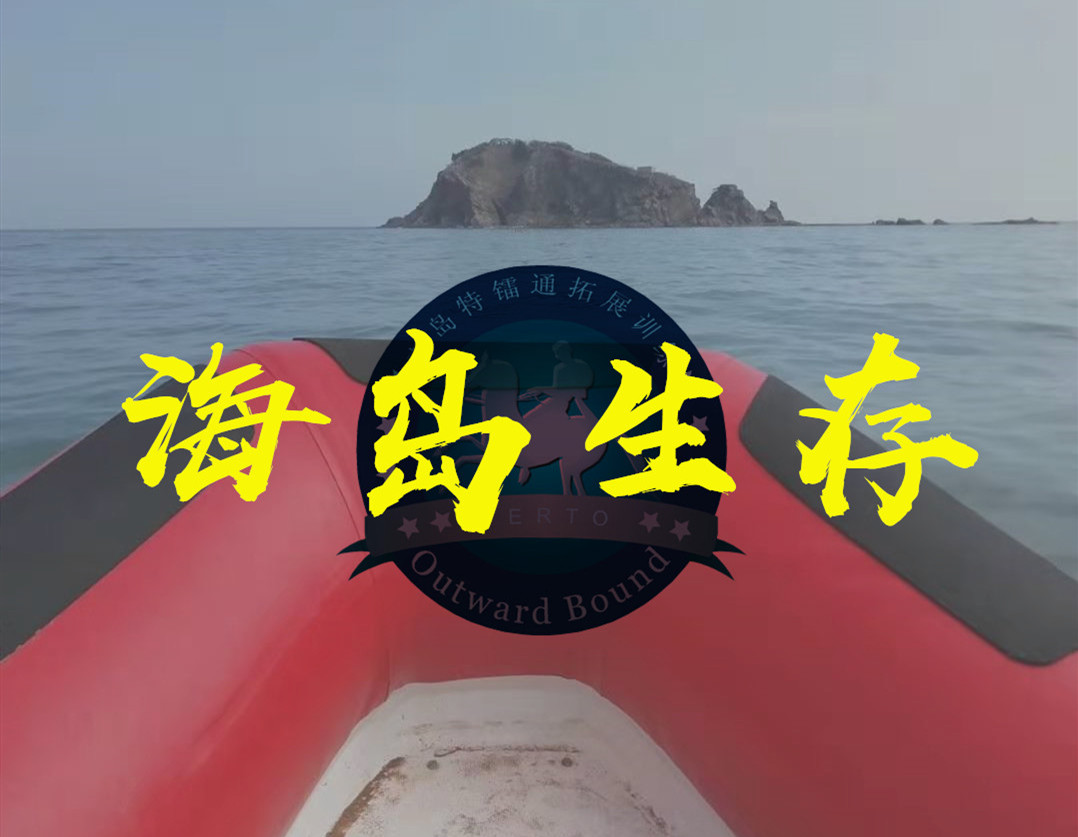 野外生存拓展课程
